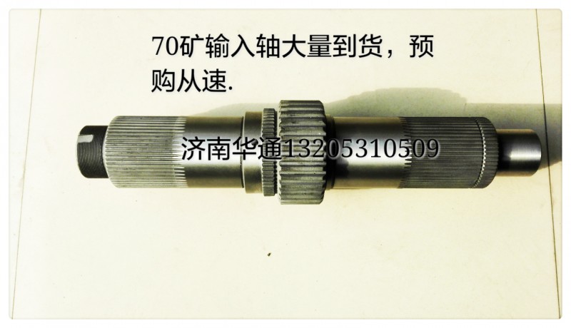 AZ9970320113,70輸入軸總成,濟(jì)南華通工貿(mào)有限公司