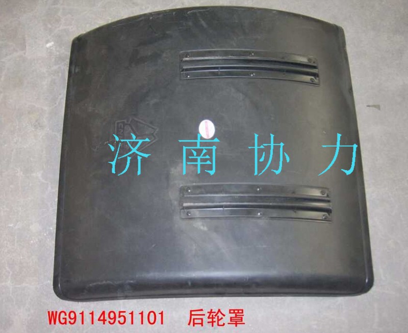 WG9114951101,后輪罩,濟(jì)南明鉅汽車配件有限公司（原濟(jì)南協(xié)力）