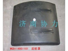 WG9114951101,后輪罩,濟(jì)南明鉅汽車配件有限公司（原濟(jì)南協(xié)力）