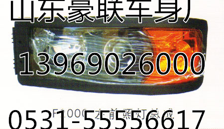 F2000前照燈總成大燈總成陜汽德龍F(tuán)2000轉(zhuǎn)向燈,F2F2000前照燈總成大燈總成陜汽德龍F(tuán)2000轉(zhuǎn)向燈,山東豪聯(lián)車身制造廠