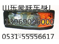 F2000前照燈總成大燈總成陜汽德龍F(tuán)2000轉(zhuǎn)向燈,F2F2000前照燈總成大燈總成陜汽德龍F(tuán)2000轉(zhuǎn)向燈,山東豪聯(lián)車身制造廠