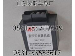 豪沃08款閃光繼電器總成重汽閃光繼電器開關(guān),豪沃08款閃光繼電器總成重汽閃光繼電器開關(guān),山東豪聯(lián)車身制造廠