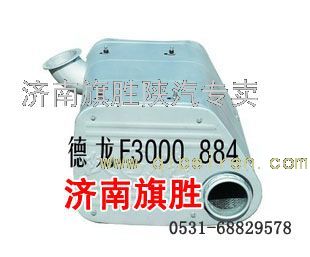 DZ9112540884,德龍F3000消聲器,濟南旗勝陜汽專賣