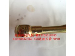 612600050162,EVB進(jìn)油長(zhǎng)管,濟(jì)南路泰汽配有限公司