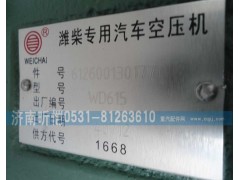 612600130177,濰柴專用汽車空壓機,濟南昕愷汽車配件有限公司（濟南宏偉泵業(yè)）