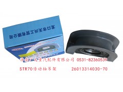 26013314030-70,STR70傳動軸吊架,濟南鑫巨鼎汽車配件有限公司