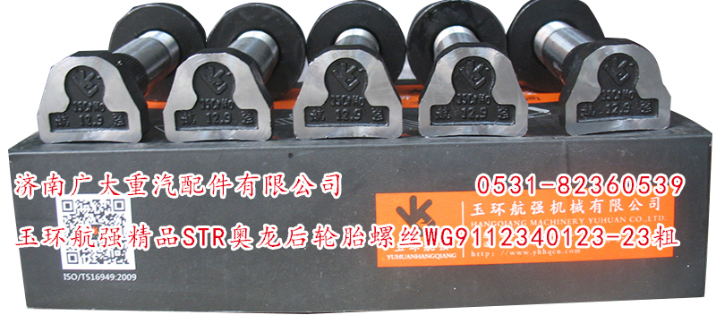 WG9112340123-23粗,玉環(huán)航強(qiáng)精品STR奧龍后輪胎螺絲,濟(jì)南鑫巨鼎汽車配件有限公司