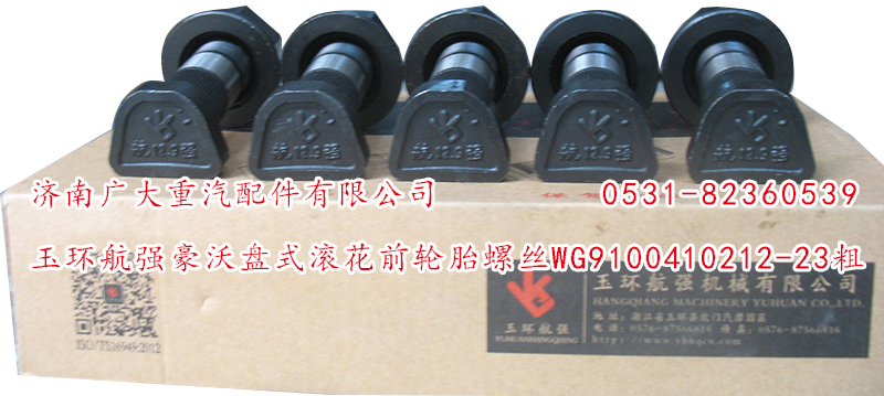 WG9100410212-23粗,玉環(huán)航強豪沃盤式滾花前輪胎螺絲,濟(jì)南鑫巨鼎汽車配件有限公司