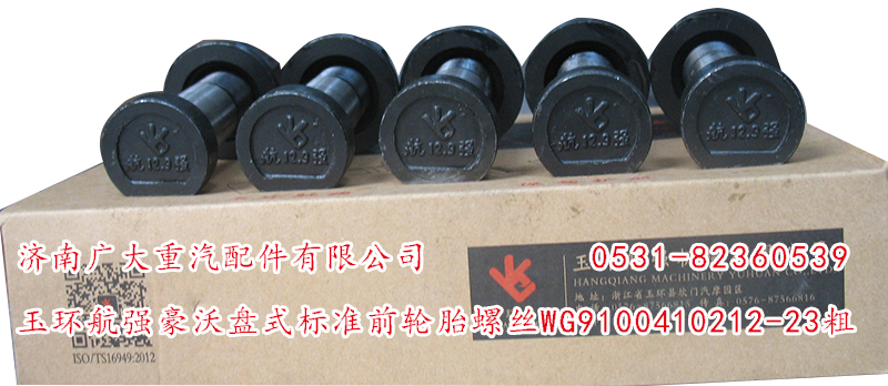 WG9100410212-23粗,玉環(huán)航強(qiáng)豪沃盤(pán)式標(biāo)準(zhǔn)前輪胎螺絲,濟(jì)南鑫巨鼎汽車配件有限公司