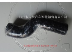 1300-400160,水箱下水管,鄭州卡夫曼汽車配件銷售有限公司