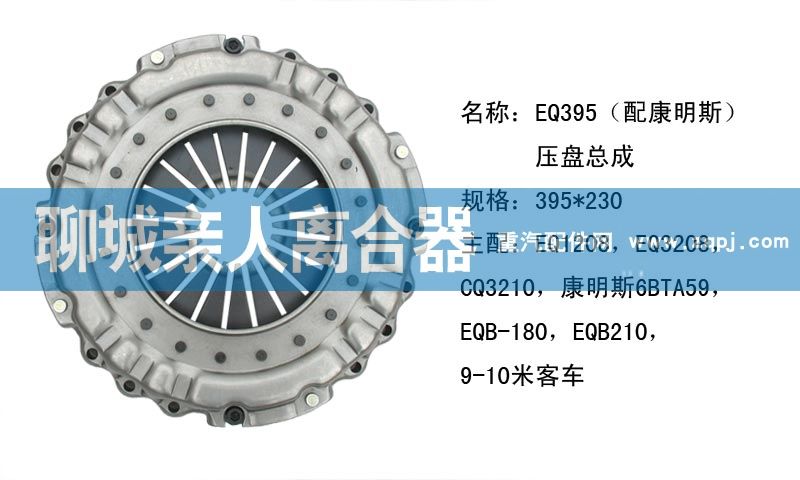 ,EQ395（配康明斯）壓盤總成,聊城親人汽車配件有限公司濟南營銷中心