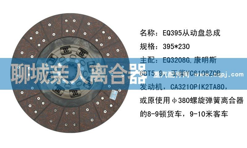 ,EQ395從動盤總成,聊城親人汽車配件有限公司濟(jì)南營銷中心