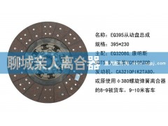 ,EQ395從動盤總成,聊城親人汽車配件有限公司濟(jì)南營銷中心