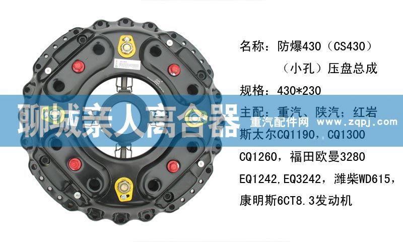 ,防爆430（CS430）（小孔）壓盤總成,聊城親人汽車配件有限公司濟(jì)南營銷中心