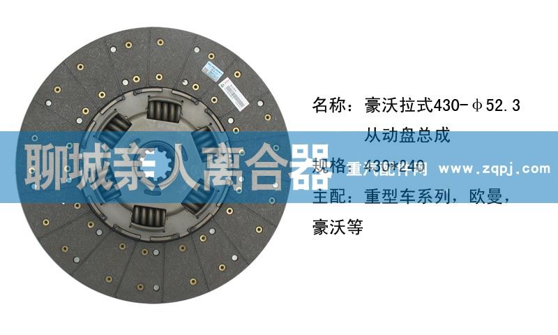 ,豪沃拉式430-52.3從動(dòng)盤總成,聊城親人汽車配件有限公司濟(jì)南營銷中心