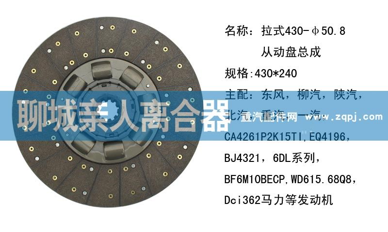 ,拉式430-50.8從動盤總成,聊城親人汽車配件有限公司濟(jì)南營銷中心