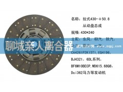 ,拉式430-50.8從動盤總成,聊城親人汽車配件有限公司濟(jì)南營銷中心