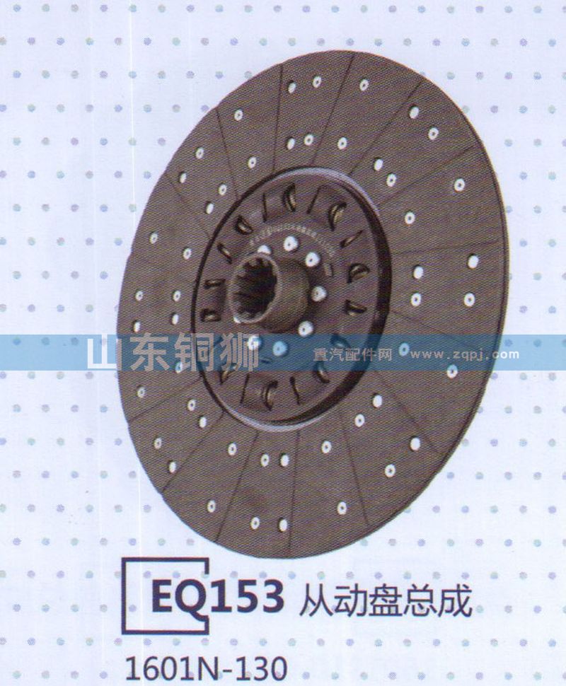 1601N-130,EQ153從動(dòng)盤總成,山東銅獅汽車零部件有限公司