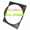 5205010556059,護(hù)風(fēng)罩,濟(jì)南王牌散熱器有限公司