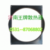 5205010556059,護(hù)風(fēng)罩,濟(jì)南王牌散熱器有限公司