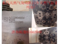 AZ1238040004,重汽天然氣發(fā)動(dòng)機(jī)12升缸蓋,濟(jì)南杭曼汽車配件有限公司