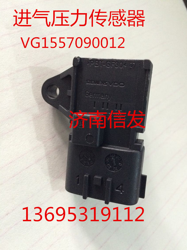 VG1557090012,進(jìn)氣壓力傳感器,濟(jì)南信發(fā)汽車配件有限公司