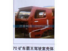 ,70礦車霸王駕駛室殼體,濟南利泉汽車配件銷售中心