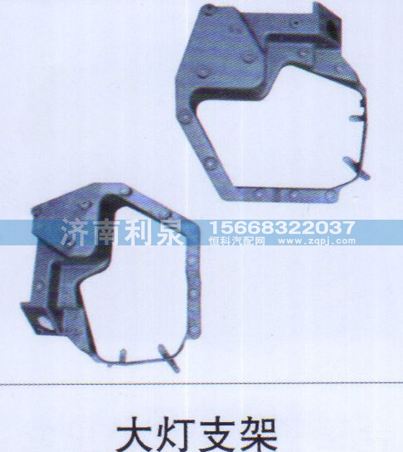 ,大燈支架,濟(jì)南利泉汽車(chē)配件銷(xiāo)售中心