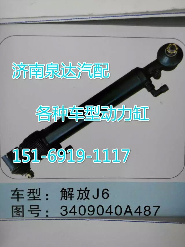 3409040A487解放J6轉(zhuǎn)向動力缸/3409040A487