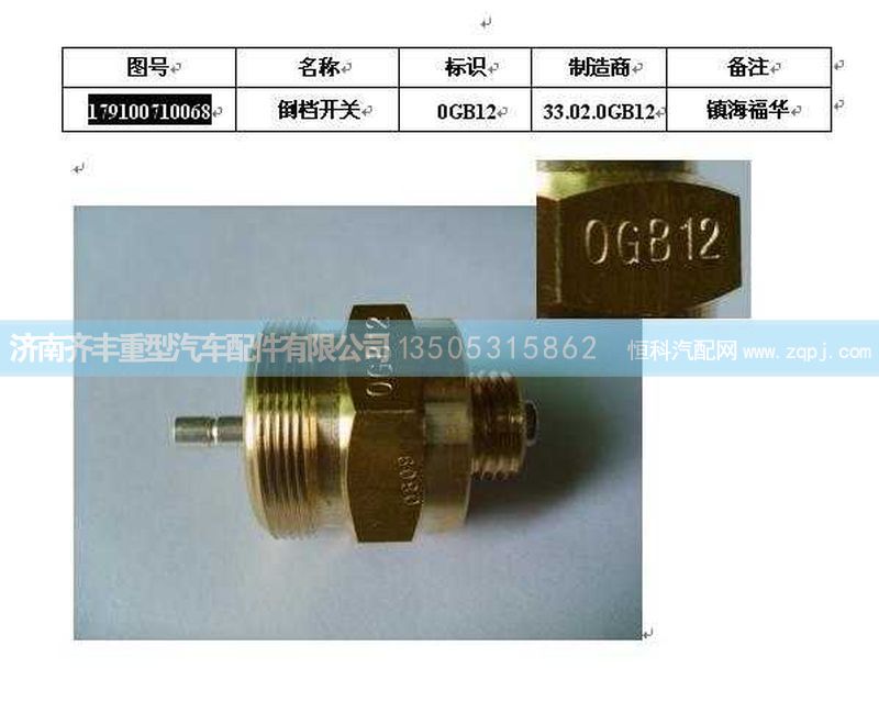 ,倒車燈開關(guān),濟南鐵鹿汽車零部件有限公司