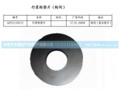 ,輪間行星齒輪墊(HW08款)與AC16通用,濟南鐵鹿汽車零部件有限公司