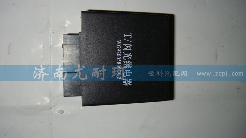 WG9200580018,閃光繼電器,濟(jì)南尤耐珂重汽配件銷售中心