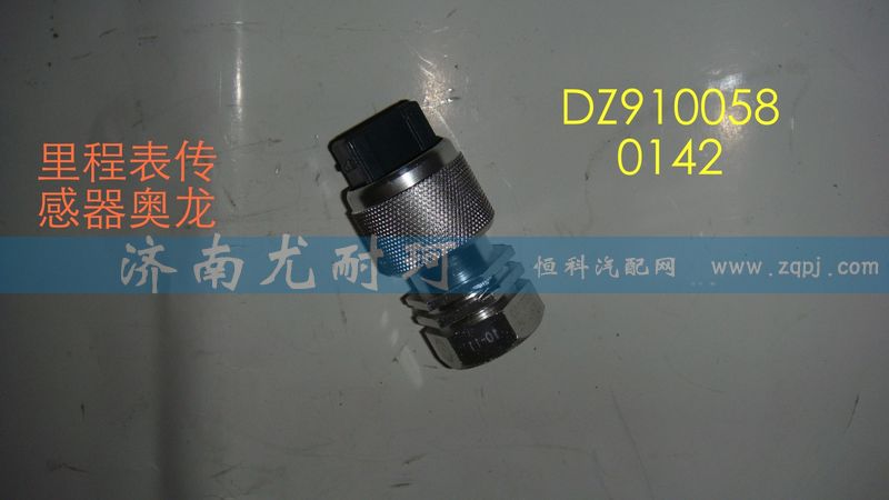 DZ9100580142,里程表傳感器奧龍,濟(jì)南尤耐珂重汽配件銷售中心