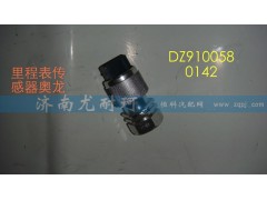 DZ9100580142,里程表傳感器奧龍,濟(jì)南尤耐珂重汽配件銷售中心