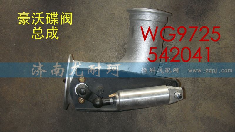 WG9725542041,排氣蝶閥總成豪沃,濟南尤耐珂重汽配件銷售中心