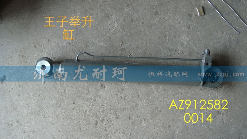 AZ9125820014,舉升缸金王子（10款）,濟南尤耐珂重汽配件銷售中心