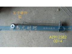 AZ9125820014,舉升缸金王子（10款）,濟南尤耐珂重汽配件銷售中心