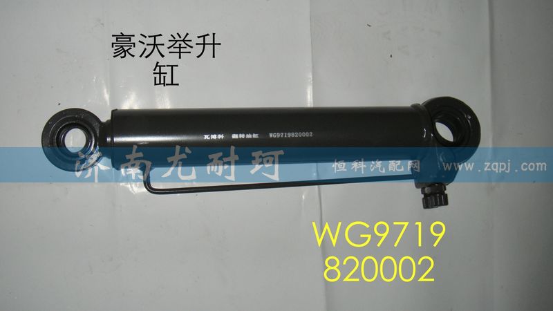 WG9719820002,舉升缸豪沃,濟(jì)南尤耐珂重汽配件銷售中心