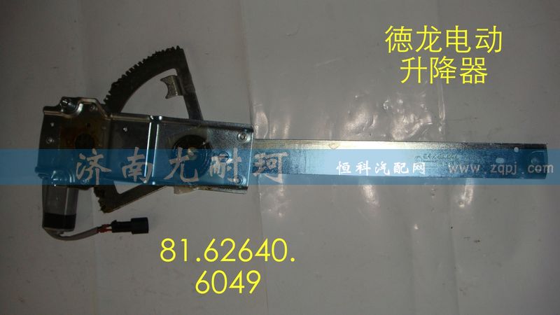 91.62640.6049,電動(dòng)升降器德龍（左）,濟(jì)南尤耐珂重汽配件銷售中心