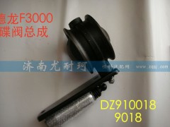 DZ9100189018,排氣蝶閥總成德龍F(tuán)3000,濟(jì)南尤耐珂重汽配件銷(xiāo)售中心