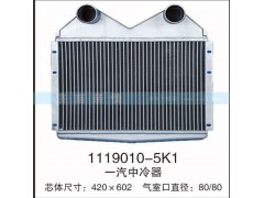 1119010-5K1,一汽中冷器,茌平雙豐散熱器有限公司駐濟(jì)南辦事處