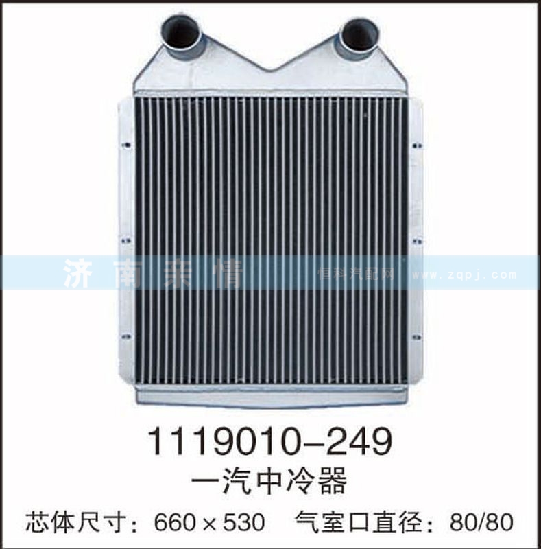 1119010-249,一汽中冷器,茌平雙豐散熱器有限公司駐濟(jì)南辦事處