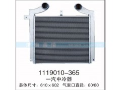 1119010-365,一汽中冷器,茌平雙豐散熱器有限公司駐濟南辦事處