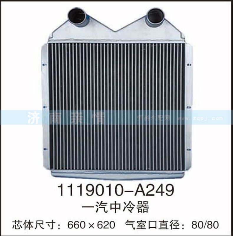 1119010-A249,一汽中冷器,茌平雙豐散熱器有限公司駐濟(jì)南辦事處