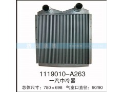 1119010-A263,一汽中冷器,茌平雙豐散熱器有限公司駐濟(jì)南辦事處