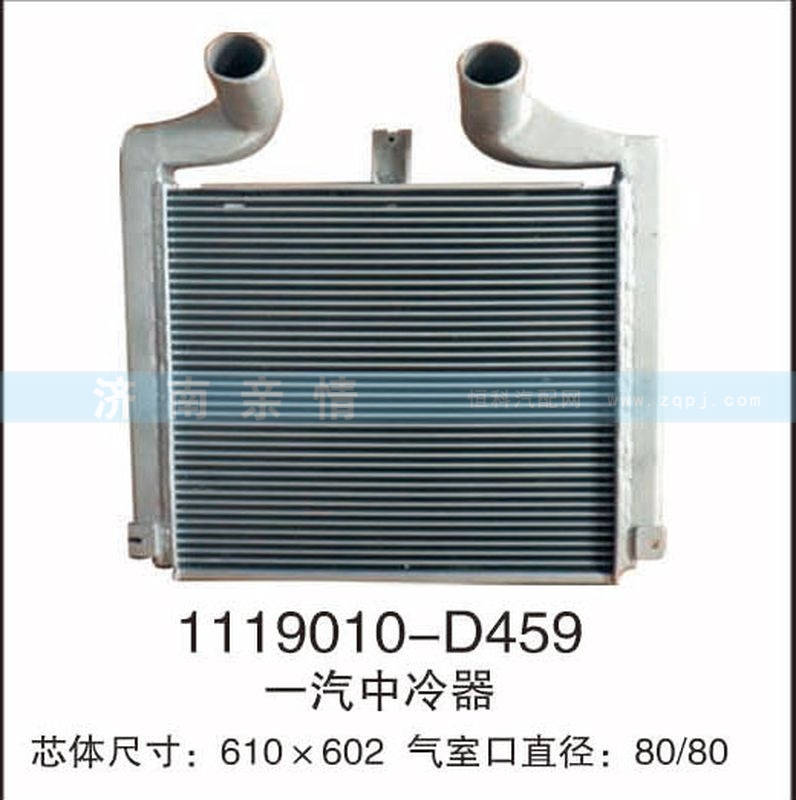 1119010-D459,一汽中冷器,茌平雙豐散熱器有限公司駐濟南辦事處