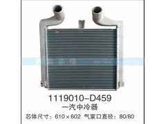 1119010-D459,一汽中冷器,茌平雙豐散熱器有限公司駐濟南辦事處