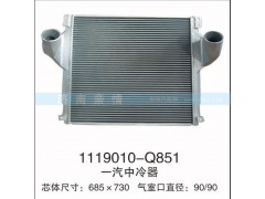 1119010-Q851,一汽中冷器,茌平雙豐散熱器有限公司駐濟(jì)南辦事處