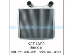 K2T1A92,柳特系列中冷器,茌平雙豐散熱器有限公司駐濟南辦事處