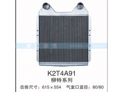 K2T4A91,柳特系列中冷器,茌平雙豐散熱器有限公司駐濟(jì)南辦事處